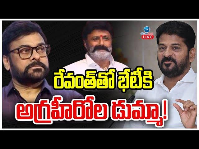 LIVE: Film Industry Key Meeting | CM Revanth | సీఎంని లైట్ తీసుకున్నపెద్దహీరోలు! | ZEE Telugu News