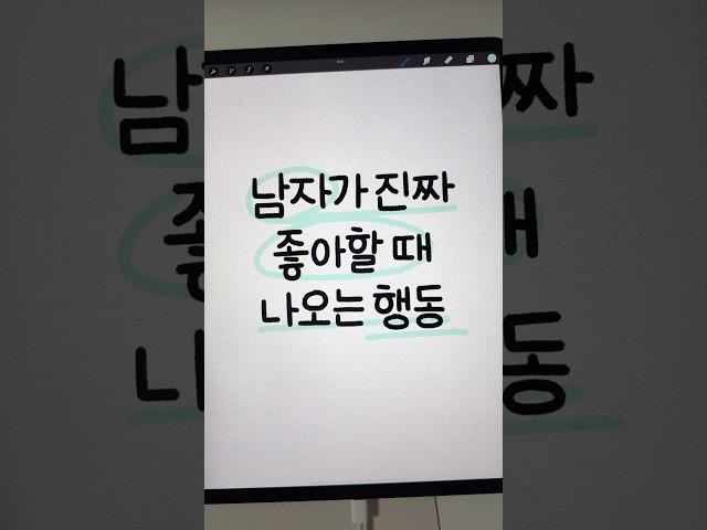 남자가 여자를 진짜 좋아하면 하는 행동 #연애 #썸남 #남친 #손글씨