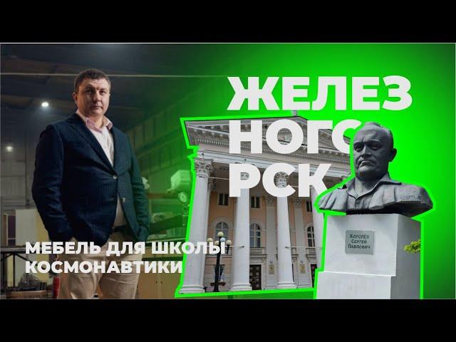 Мебель для школы | Одна из лучших школ Красноярского края | Школа Космонавтики | Аструм