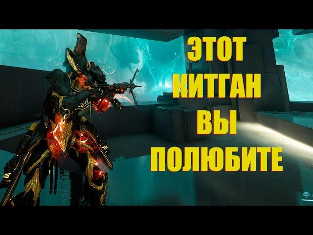 [WARFRAME] ЭТОТ КИТГАН ВЫ ПОЛЮБИТЕ! + Вермисплицер билд гайд