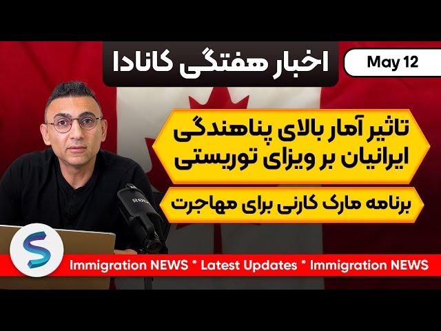 اخبارمهاجرتی کانادا درهفته گذشته 12 مِی: آمار بالای پناهندگی ایرانیان_برنامه مارک کارنی برای مهاجرت