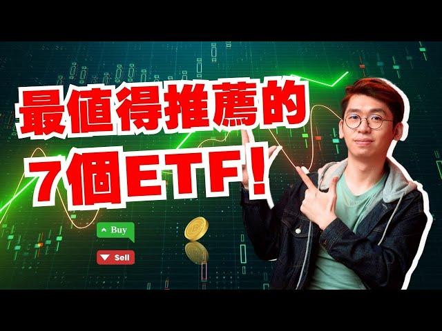 最適合普通人投資的7個ETF，美國、中國、加密貨幣ETF投資全方位探討！｜Spark Liang 股票投資