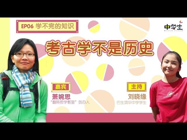 第二季《学不完的知识》EP06：考古学不是历史