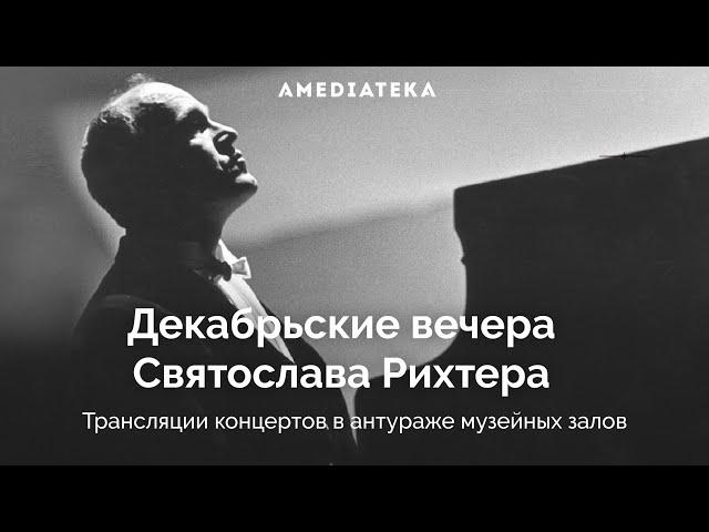 Декабрьские вечера Святослава Рихтера | Амедиатека (2020)