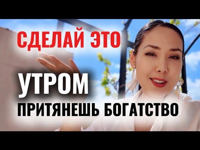 Сделай это утром — и притянешь богатство, любовь и исполнение мечт