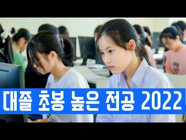 대졸 초봉 연봉 높은 전공 - 한국 미국 캐나다