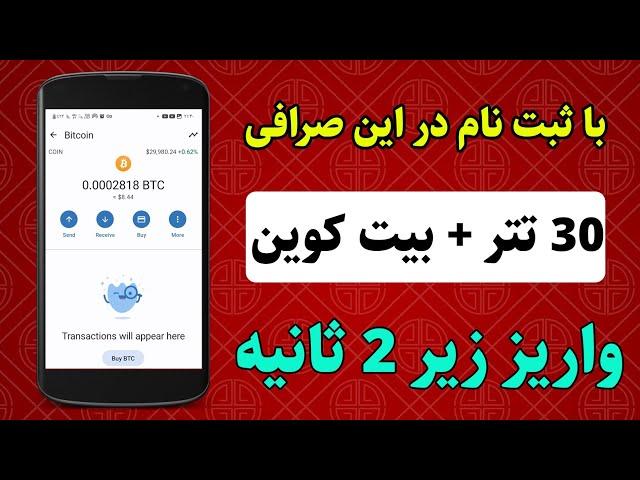 ️ خیلی فوری ️ 30 تتر معادل 30 دلار به همراه بیت کوین کسب درآمد کنید ، واریز زیر ثانیه