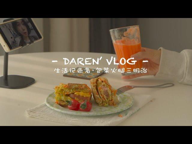 早晨VLOG.包菜火腿三明治 + 胡萝卜汁