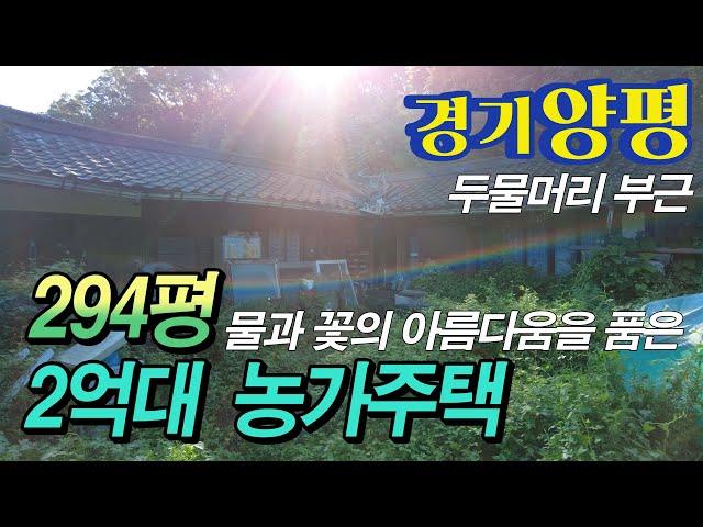 양수리 두물머리 세미원에서 10분거리 농가주택