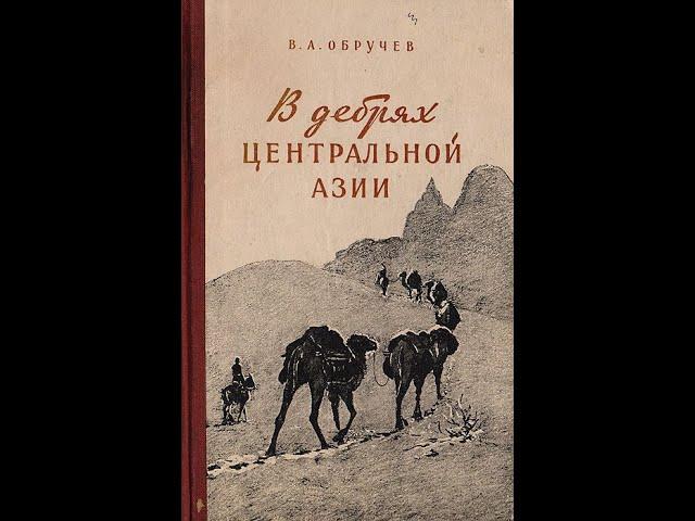 Обручев Владимир  "В дебрях центральной Азии".  Часть 1