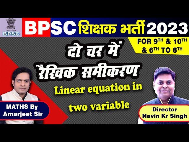 BPSC TEACHER MATH 9th & 10th I Linear equation in two vriables by:-Amarjeet sir #bihar #bpscteacher