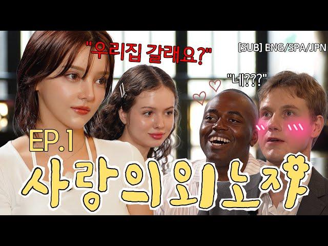 Foreigner's BOLD BLIND DATE (Sweet but SPICY)