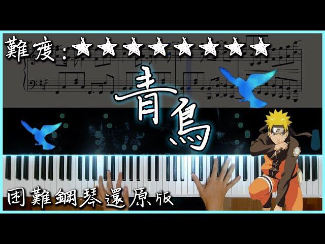 【Piano Cover】火影忍者疾風傳 OP3 - 青鳥/ブルーバード｜困難鋼琴還原版｜童年超經典的動漫OP