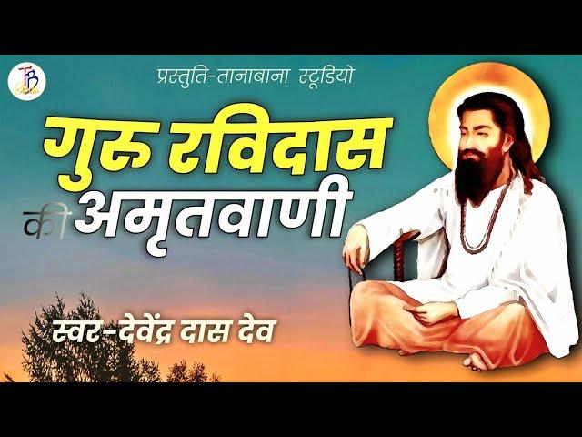 Guru Ravidas ki Amritvani/संत रैदास जी की सुंदर भजन/Devendra Das Dev/TanaBana Studio