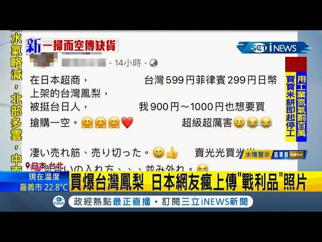 #iNEWS最新  日本人真的超挺台灣！鳳梨在日本被"買爆" 網友瘋上傳"戰利品"照片 用日幣下架台鳳梨挺台抗中國│記者 周寧│【國際局勢。先知道】20210309│三立iNEWS