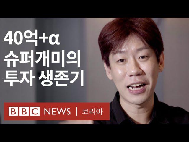 '40억+α' 슈퍼개미의 주식투자 생존기 - BBC News 코리아