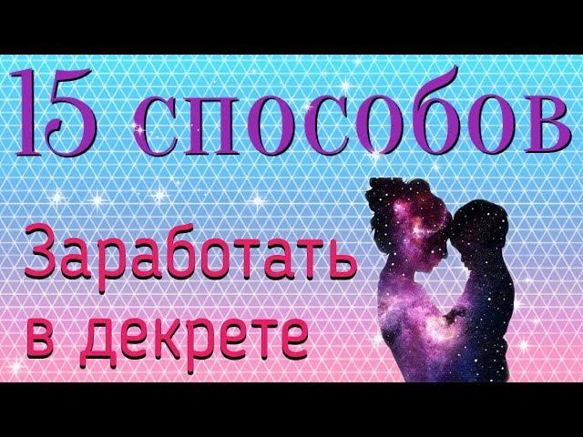 Как заработать мамочке в декрете  |  15 способов