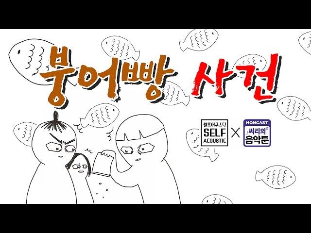 셀프어쿠스틱 :: 붕어빵 사건 (feat. 써리의 영상툰) Fish waffle incident