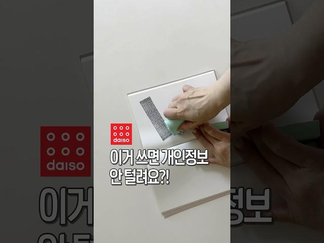 이거 쓰면 개인정보 안 털려요?!#다이소 #다이소후기 #다이소꿀템 #다이소추천템 #살림위키 #살림팁 #개인정보보호 #사생활보호템 #생활꿀템 #프라이버시지킴이 #보안템 #다이소지름신