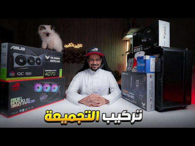 تركيب وبناء تجميعة ASUS من الألف للياء مع أختبارها Gaming PC Build 2023