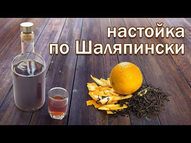 Настойка По-Шаляпински на Самогоне от канала Свой Среди Своих кулинария