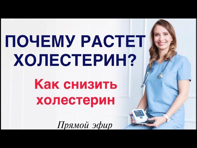 ПОЧЕМУ РАСТЕТ ХОЛЕСТЕРИН? Как снизить холестерин? Врач кардиолог аритмолог Ольга Стойко