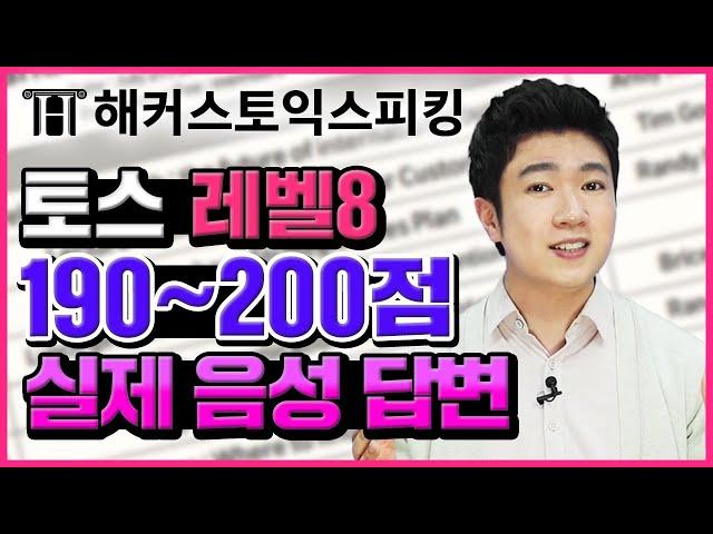 토익스피킹 레벨8 190~200점 답변자 음성 대공개 !!  이게 바로 고수의 실력  | 토스시험 전 승기 6탄 | 토익스피킹 레벨, 토스 시험, 토스레벨, 토스점수