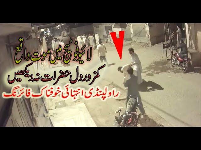 Brutal Death Firing Sar e Aam in Rawalpindi