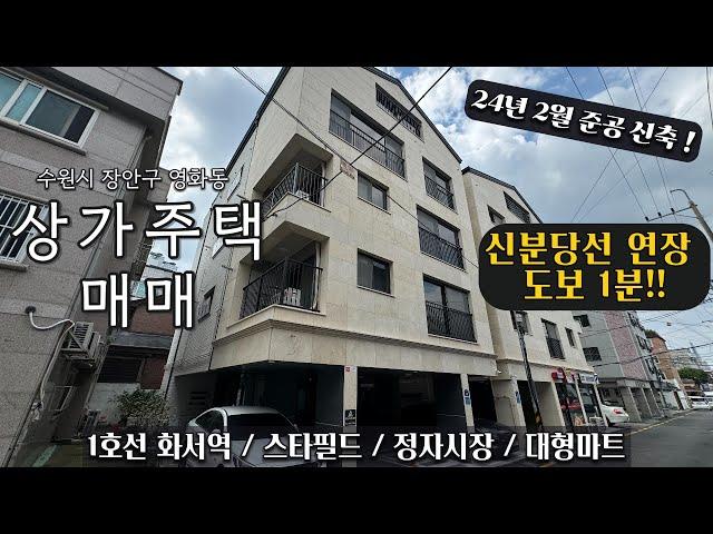 신분당선 도보 1분 확정! 화서역 스타필드까지! 수원 상가주택 매매