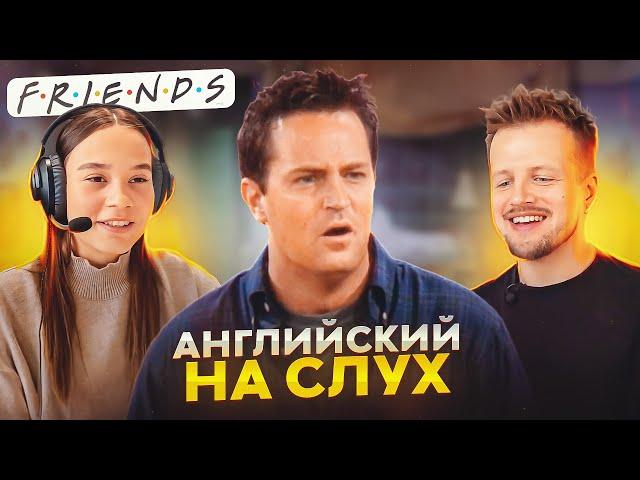 Английский на слух | Урок английского языка по сериалу «Friends»