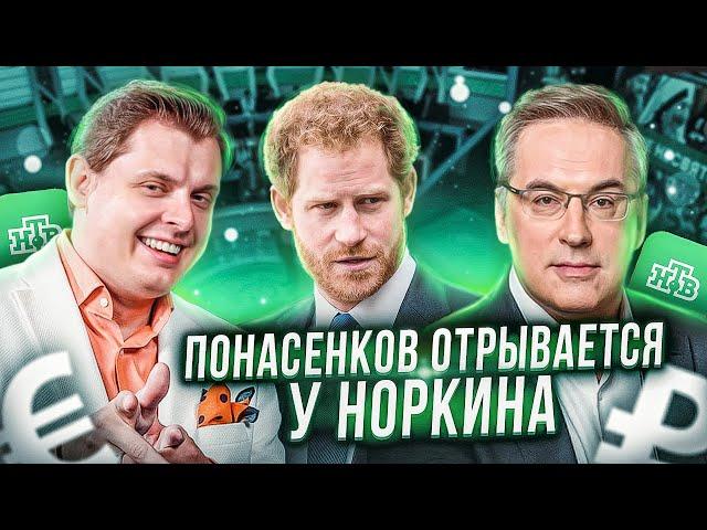 Е. Понасенков отрывается у Норкина: как одеваться, как задавать вопросы, как служить