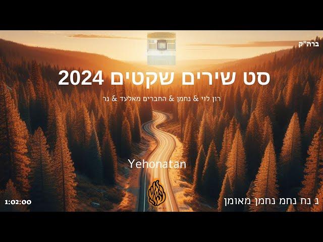 סט ברסלב שקטים 2024 - יהונתן -  נ נח נחמ נחמן מאומן