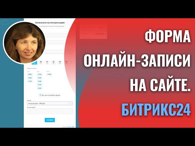 Форма онлайн записи на сайте с помощью CRM Битрикс24