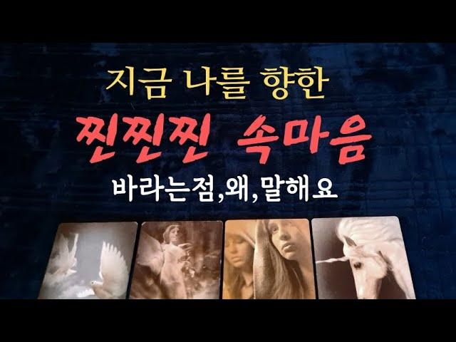 [타로속마음]찐찐찐 속마음지금 나에게 바라는점, 왜,말해요#타로 #속마음