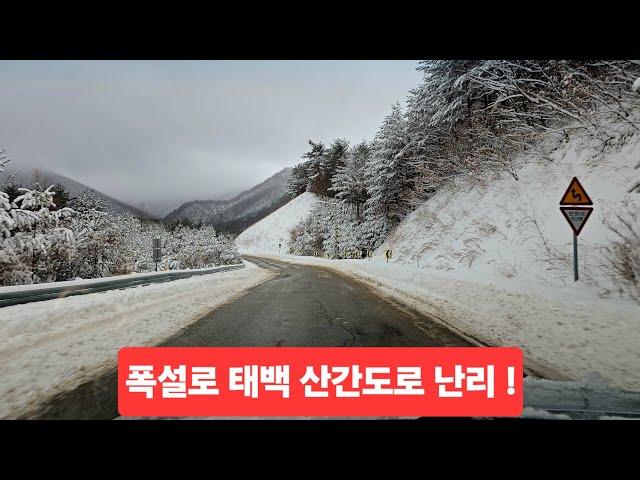 태백 모든도로 대폭설 난장판  여기저기 쳐박고 함백산의 설경이 멋지네요 콜받고 주행기 ᆢ