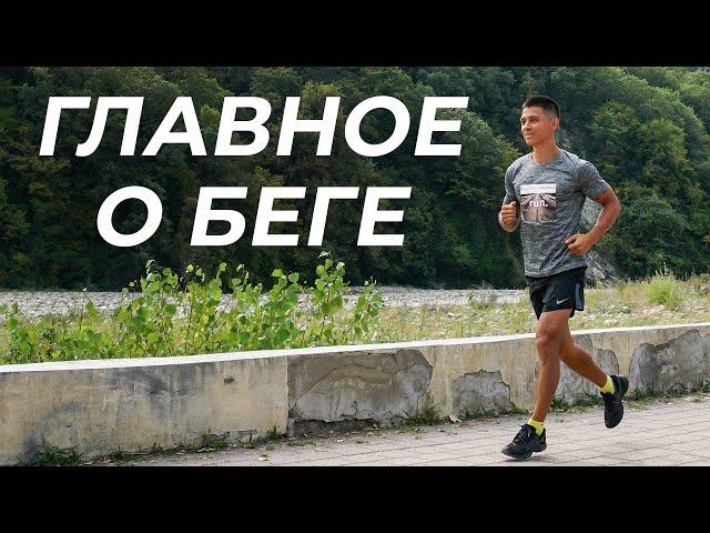 ГЛАВНОЕ О БЕГЕ! Как бегать правильно, легко и в удовольствие? | neofit 95