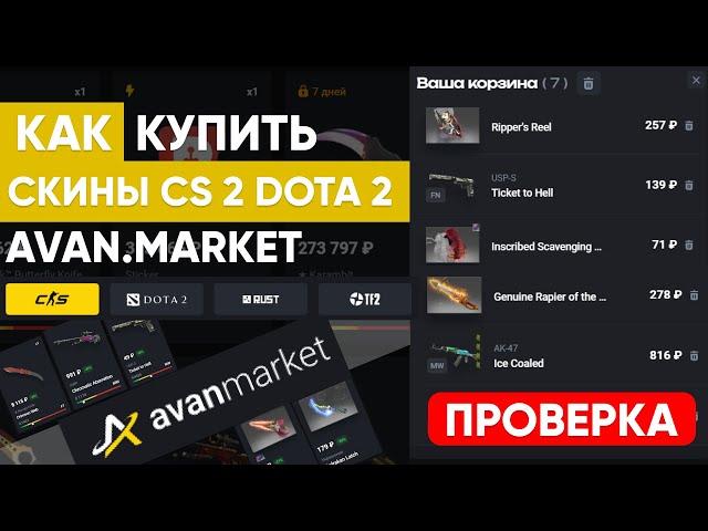 Покупай скины правильно на Avan Market (Проверка с бонусом) CS 2, Dota 2, Rust