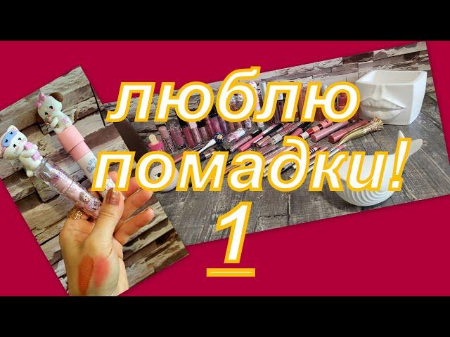 1. КОЛЛЕКЦИЯ СРЕДСТВ ДЛЯ ГУБ!!!!