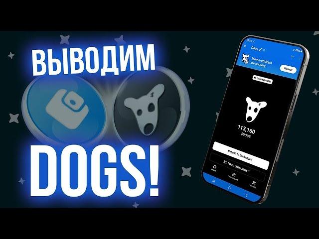 Как вывести $DOGS на некастодиальный кошелек