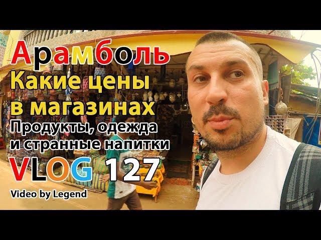 ВЛОГ ИНДИЯ. Какие цены в Арамбольских магазинах? Продукты, одежда и странные напитки