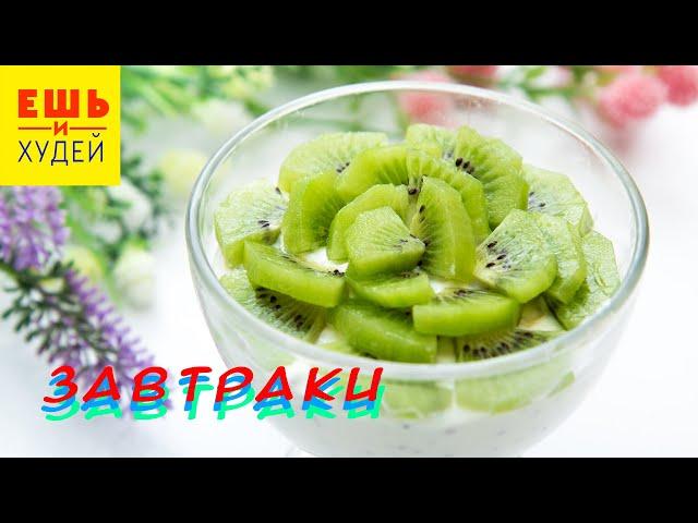 Ешь и Худей! ЧТО Приготовить на ЗАВТРАК, БЫСТРО и ВКУСНО?! 3 Простые Идеи для Завтрака!