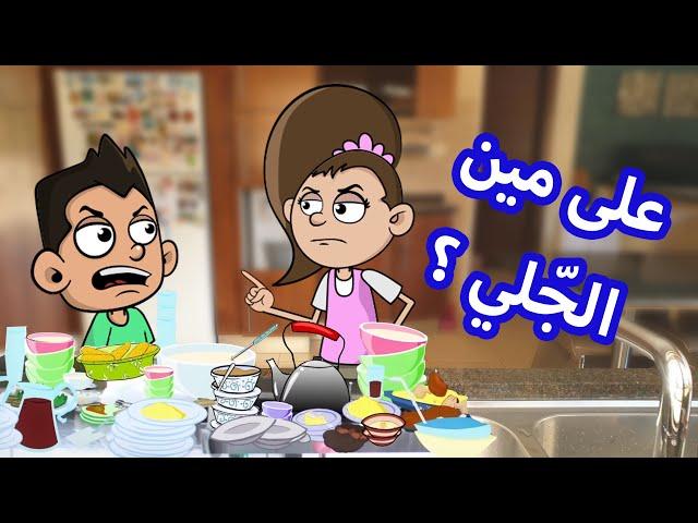 حياة عيلتنا: ترى شغل البيت بس للبنات؟