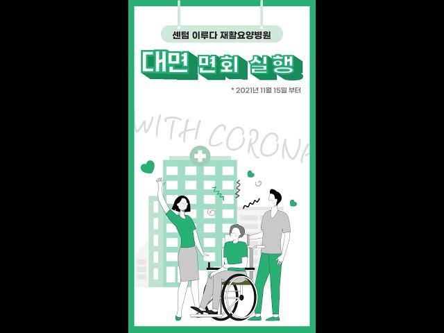 #shorts 센텀 이루다 재활 요양병원 대면 면회 시행!
