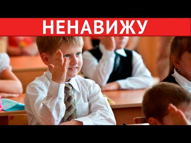 Я НЕНАВИЖУ ШКОЛУ