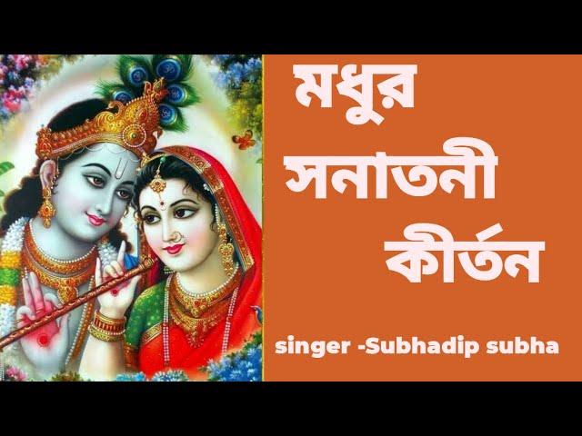 মধুর সনাতনী কীর্তন #madhursonatonikirtan #harekrishna #morningsongs #harekrishnasdd