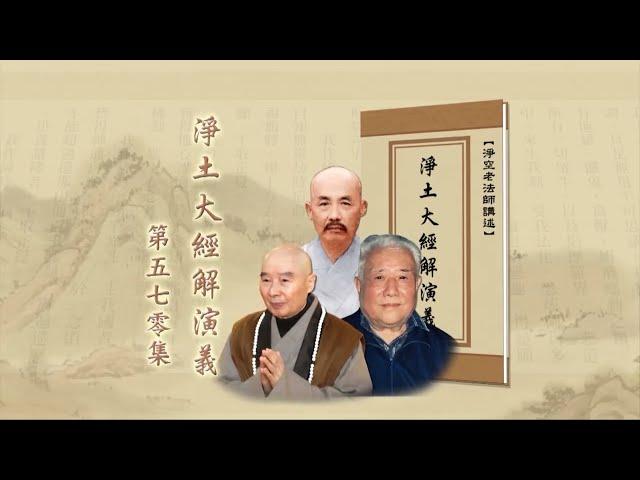 淨土大經解演義 第570集｜淨空老和尚主講