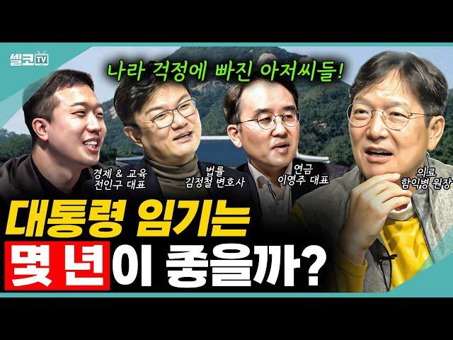 대통령 임기는 4년 중임제 VS 5년 단임제! 어떤게 좋을까요?  (남네모) #함익병 #김정철 #이영주 #전인구 #친구 #중년 #여네모