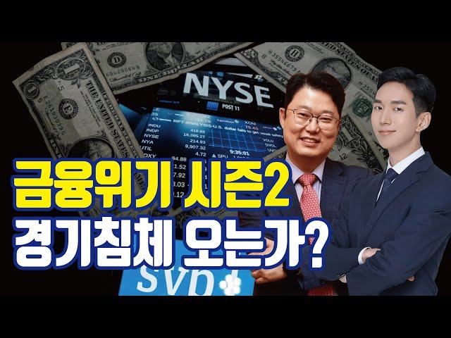 금융위기 시즌2, 경기침체? 부동산 폭락?
