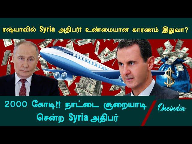 Syria | Bashar Al Assad flees to Russia with 250 Million USD? | Oneindia Tamil