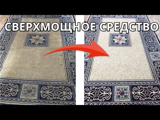 СВЕРХМОЩНЫЙ СПОСОБ почистить даже самый ГРЯЗНЫЙ ковер